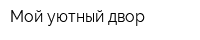 Мой уютный двор