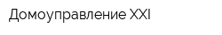 Домоуправление XXI