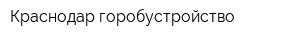 Краснодар-горобустройство
