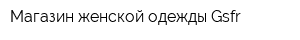 Магазин женской одежды Gsfr