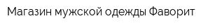 Магазин мужской одежды Фаворит