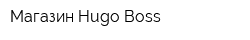 Магазин Hugo Boss