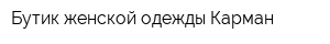Бутик женской одежды Карман
