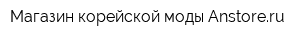 Магазин корейской моды Anstoreru