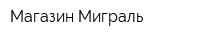 Магазин Миграль