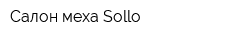 Салон меха Sollo