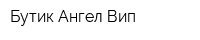 Бутик Ангел-Вип
