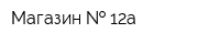 Магазин   12а