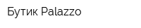 Бутик Palazzo