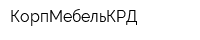 КорпМебельКРД