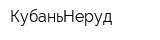 КубаньНеруд