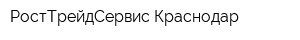 РостТрейдСервис Краснодар