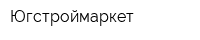 Югстроймаркет