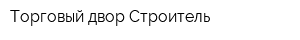 Торговый двор Строитель