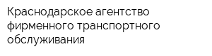 Краснодарское агентство фирменного транспортного обслуживания