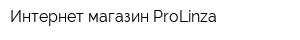 Интернет-магазин ProLinza
