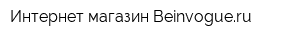 Интернет-магазин Beinvogueru