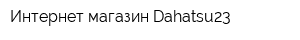 Интернет-магазин Dahatsu23