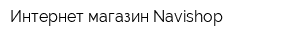 Интернет-магазин Navishop