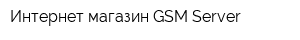 Интернет-магазин GSM-Server