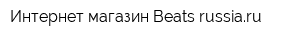 Интернет-магазин Beats-russiaru
