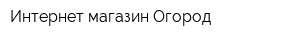 Интернет-магазин Огород