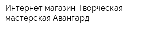 Интернет-магазин Творческая мастерская Авангард