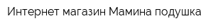 Интернет-магазин Мамина подушка