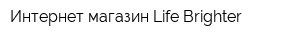 Интернет-магазин Life Brighter