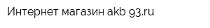 Интернет-магазин akb-93ru