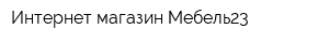 Интернет-магазин Мебель23