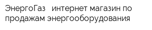 ЭнергоГаз - интернет магазин по продажам энергооборудования
