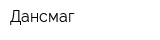 Дансмаг