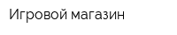 Игровой магазин