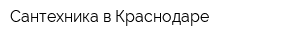 Сантехника в Краснодаре