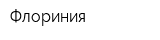 Флориния