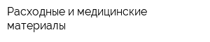 Расходные и медицинские материалы