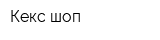 Кекс шоп