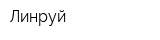 Линруй