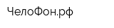 ЧелоФонрф
