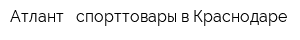 Атлант - спорттовары в Краснодаре