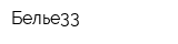Белье33
