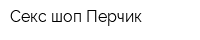 Секс-шоп Перчик