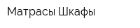Матрасы Шкафы