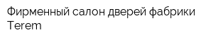 Фирменный салон дверей фабрики Terem