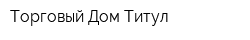 Торговый Дом Титул