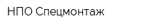 НПО Спецмонтаж