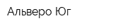 Альверо-Юг