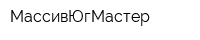МассивЮгМастер