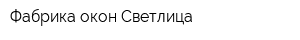 Фабрика окон Светлица